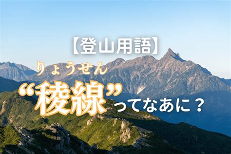 稜線 意思|稜線(りょうせん)の意味や定義 わかりやすく解説 Weblio辞書